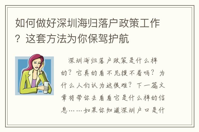如何做好深圳海歸落戶政策工作？這套方法為你保駕護(hù)航