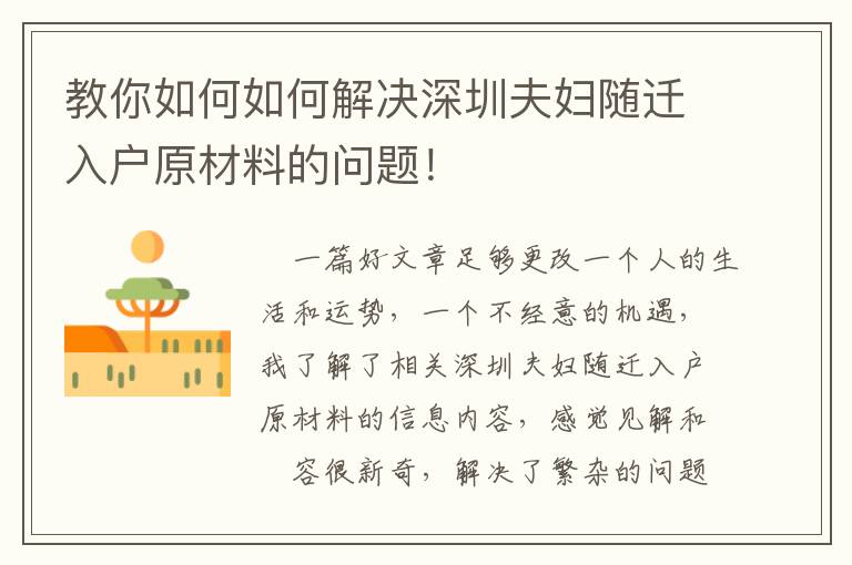 教你如何如何解決深圳夫婦隨遷入戶原材料的問(wèn)題！