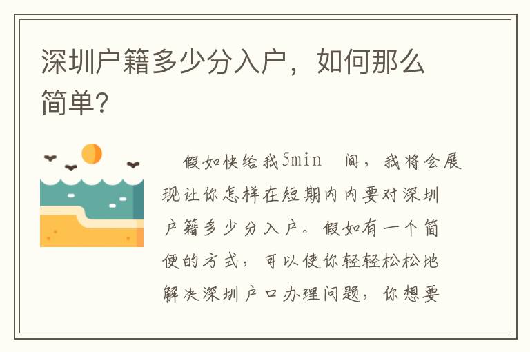 深圳戶籍多少分入戶，如何那么簡(jiǎn)單？