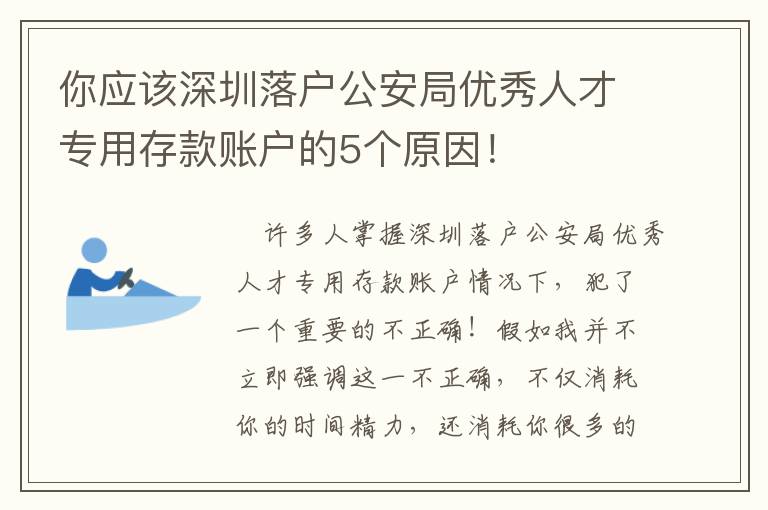 你應(yīng)該深圳落戶公安局優(yōu)秀人才專用存款賬戶的5個原因！