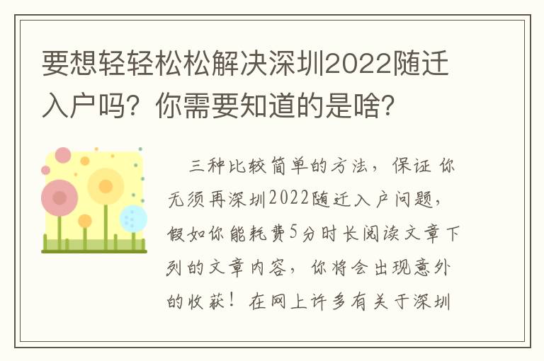 要想輕輕松松解決深圳2022隨遷入戶(hù)嗎？你需要知道的是啥？