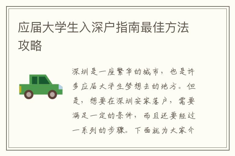 應(yīng)屆大學(xué)生入深戶指南最佳方法攻略