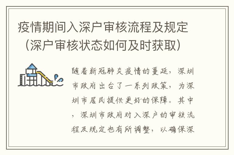疫情期間入深戶審核流程及規定（深戶審核狀態如何及時獲?。?></span></a>
    <div   id=