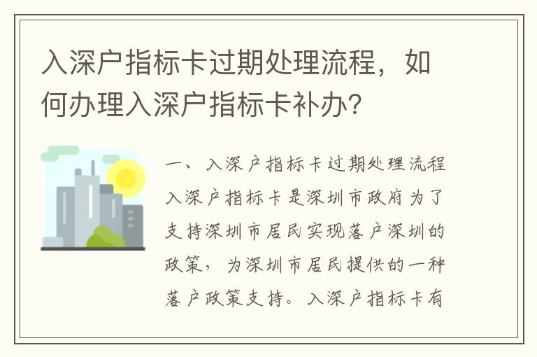 入深戶指標(biāo)卡過期處理流程，如何辦理入深戶指標(biāo)卡補(bǔ)辦？