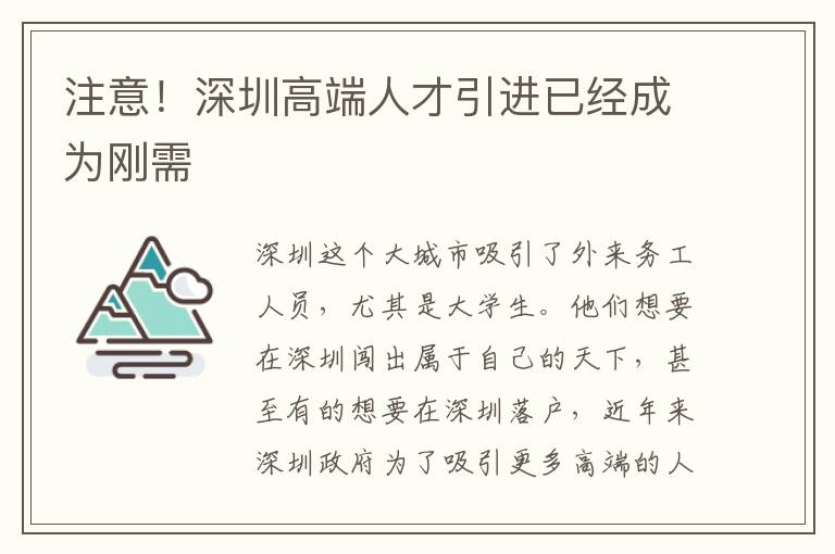 注意!深圳高端人才引進已經(jīng)成為剛需