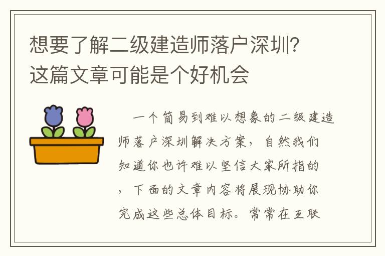 想要了解二級建造師落戶深圳？這篇文章可能是個(gè)好機(jī)會