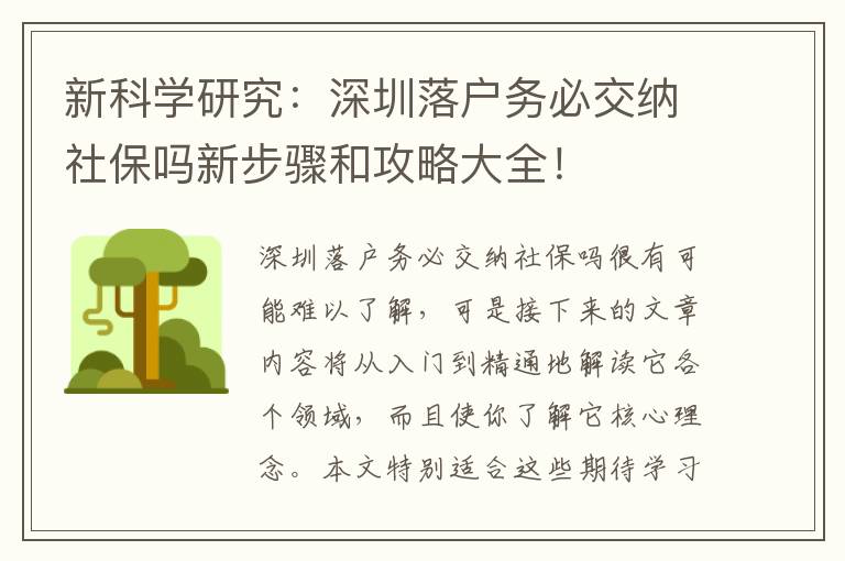 新科學研究：深圳落戶務必交納社保嗎新步驟和攻略大全！