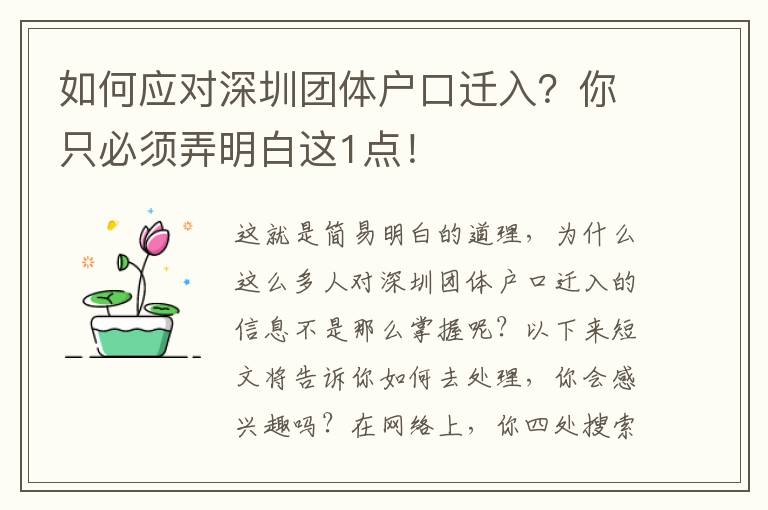 如何應(yīng)對(duì)深圳團(tuán)體戶口遷入？你只必須弄明白這1點(diǎn)！