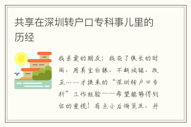 共享在深圳轉戶口專科事兒里的歷經