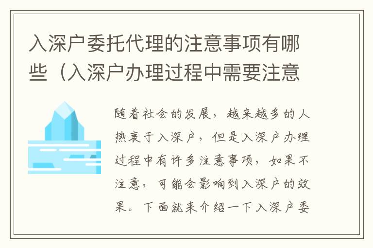 入深戶委托代理的注意事項(xiàng)有哪些（入深戶辦理過程中需要注意什么）