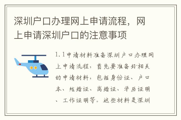 深圳戶口辦理網上申請流程，網上申請深圳戶口的注意事項