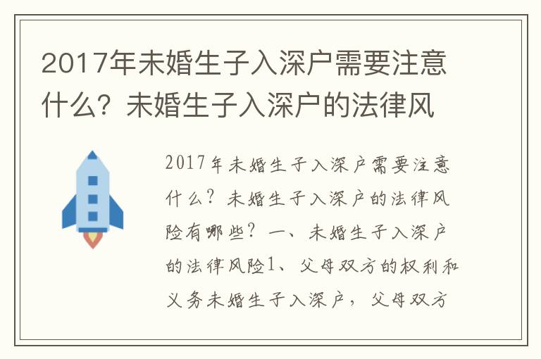 2017年未婚生子入深戶需要注意什么？未婚生子入深戶的法律風險有哪些？