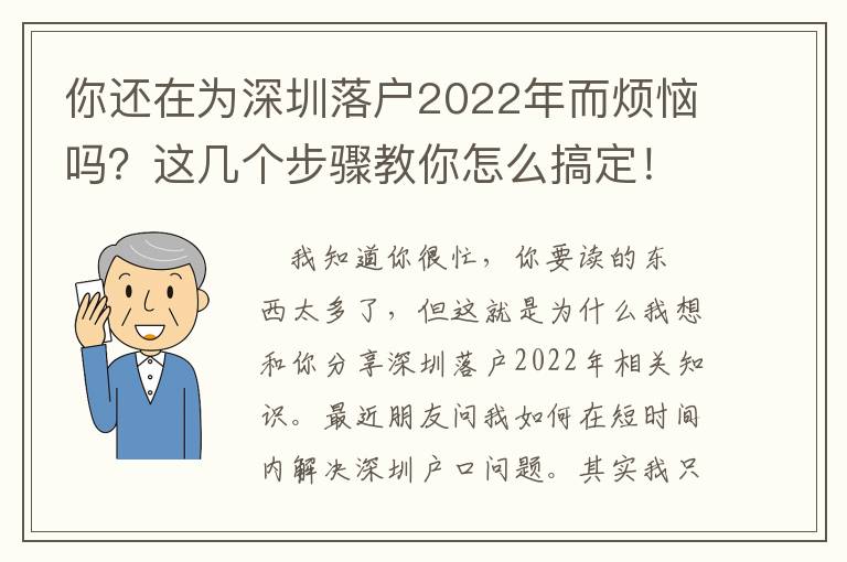你還在為深圳落戶2022年而煩惱嗎？這幾個步驟教你怎么搞定！
