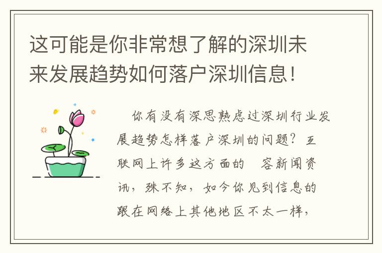 這可能是你非常想了解的深圳未來發(fā)展趨勢如何落戶深圳信息！