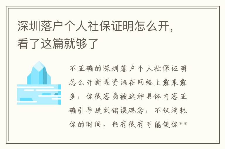 深圳落戶個(gè)人社保證明怎么開，看了這篇就夠了
