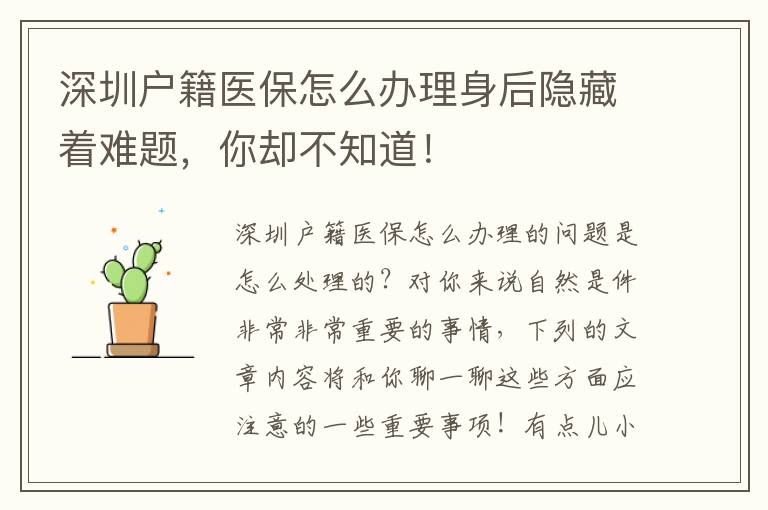 深圳戶籍醫(yī)保怎么辦理身后隱藏著難題，你卻不知道！