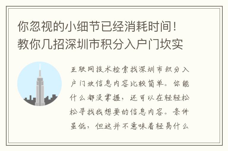 你忽視的小細節已經消耗時間！教你幾招深圳市積分入戶門坎實戰技巧