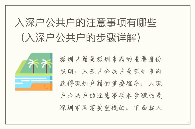 入深戶公共戶的注意事項(xiàng)有哪些（入深戶公共戶的步驟詳解）