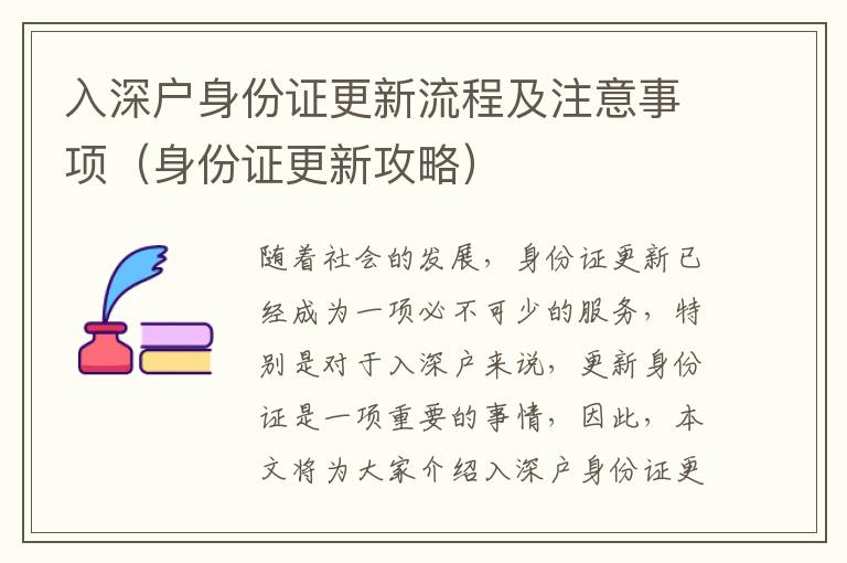 入深戶身份證更新流程及注意事項(xiàng)（身份證更新攻略）