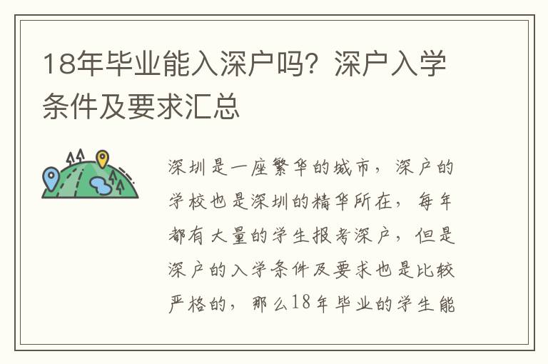 18年畢業(yè)能入深戶嗎？深戶入學條件及要求匯總