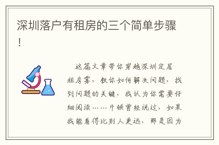 深圳落戶有租房的三個簡單步驟！