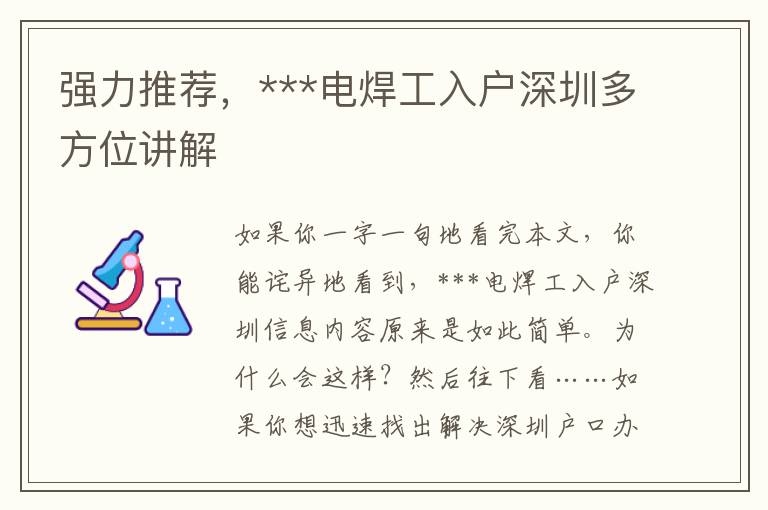 強(qiáng)力推薦，***電焊工入戶深圳多方位講解