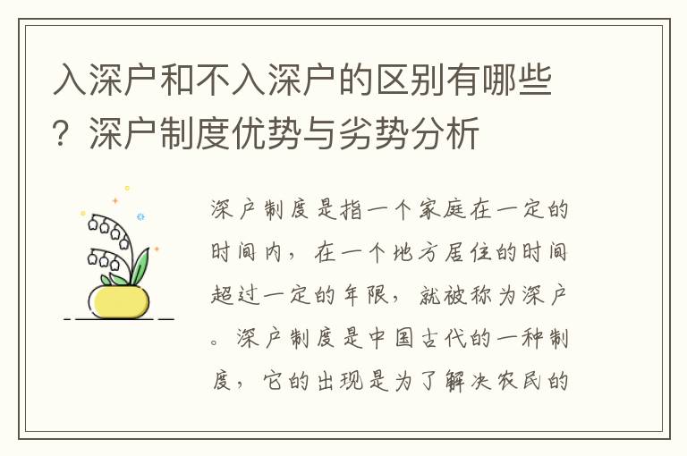 入深戶和不入深戶的區(qū)別有哪些？深戶制度優(yōu)勢(shì)與劣勢(shì)分析