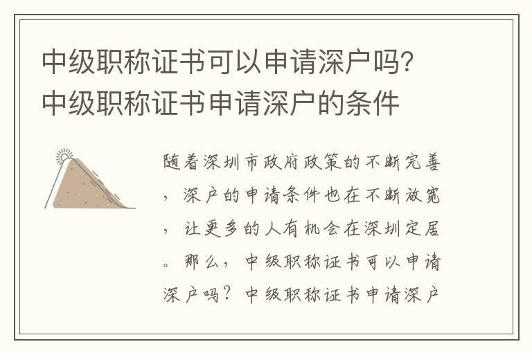 中級(jí)職稱證書可以申請(qǐng)深戶嗎？中級(jí)職稱證書申請(qǐng)深戶的條件