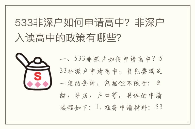 533非深戶如何申請高中？非深戶入讀高中的政策有哪些？