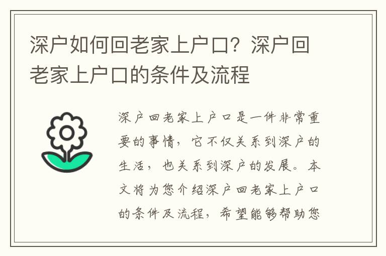 深戶如何回老家上戶口？深戶回老家上戶口的條件及流程
