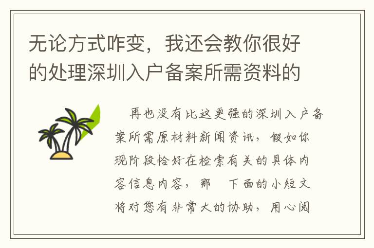 無論方式咋變，我還會教你很好的處理深圳入戶備案所需資料的問題！