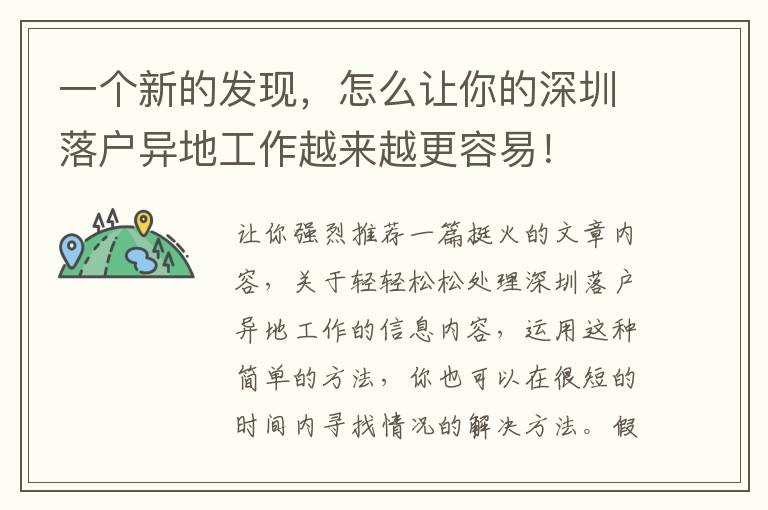 一個新的發(fā)現(xiàn)，怎么讓你的深圳落戶異地工作越來越更容易！