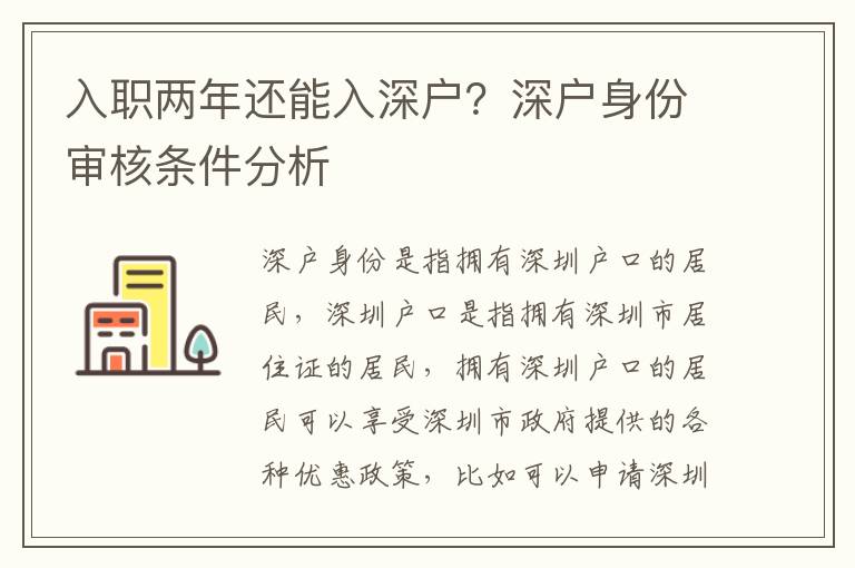 入職兩年還能入深戶(hù)？深戶(hù)身份審核條件分析