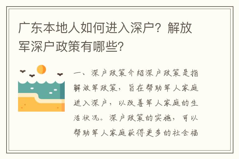 廣東本地人如何進入深戶？解放軍深戶政策有哪些？