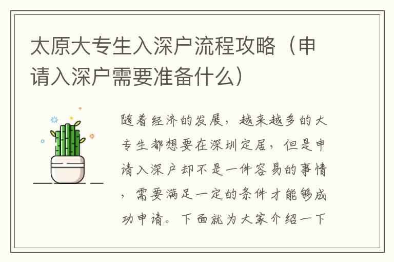 太原大專(zhuān)生入深戶(hù)流程攻略（申請(qǐng)入深戶(hù)需要準(zhǔn)備什么）