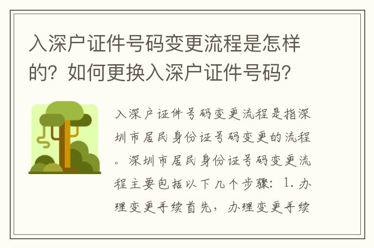 入深戶證件號(hào)碼變更流程是怎樣的？如何更換入深戶證件號(hào)碼？