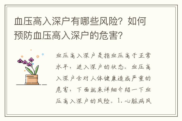 血壓高入深戶有哪些風險？如何預防血壓高入深戶的危害？