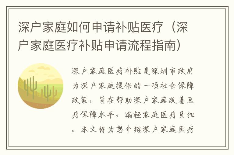 深戶家庭如何申請補貼醫(yī)療（深戶家庭醫(yī)療補貼申請流程指南）