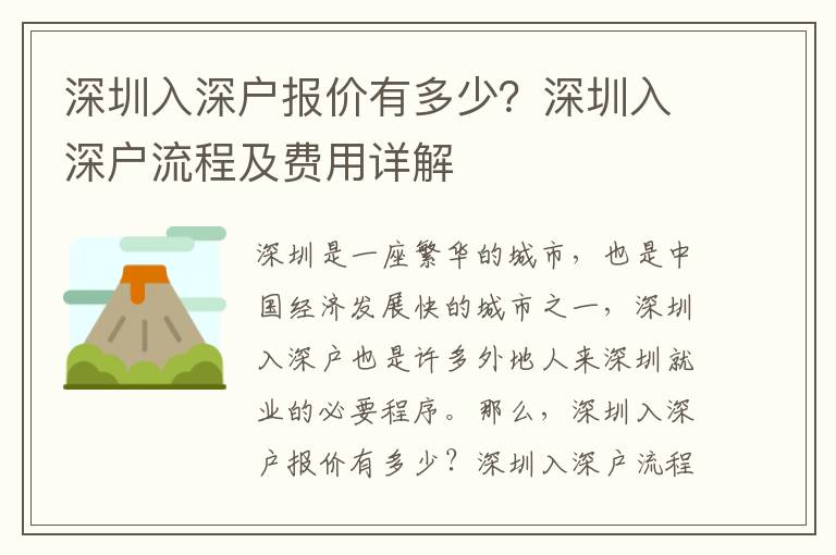 深圳入深戶報價有多少？深圳入深戶流程及費用詳解