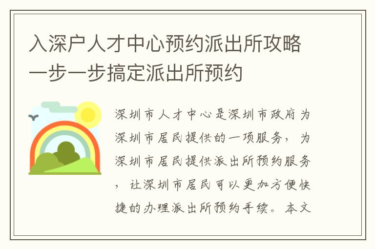 入深戶人才中心預(yù)約派出所攻略一步一步搞定派出所預(yù)約