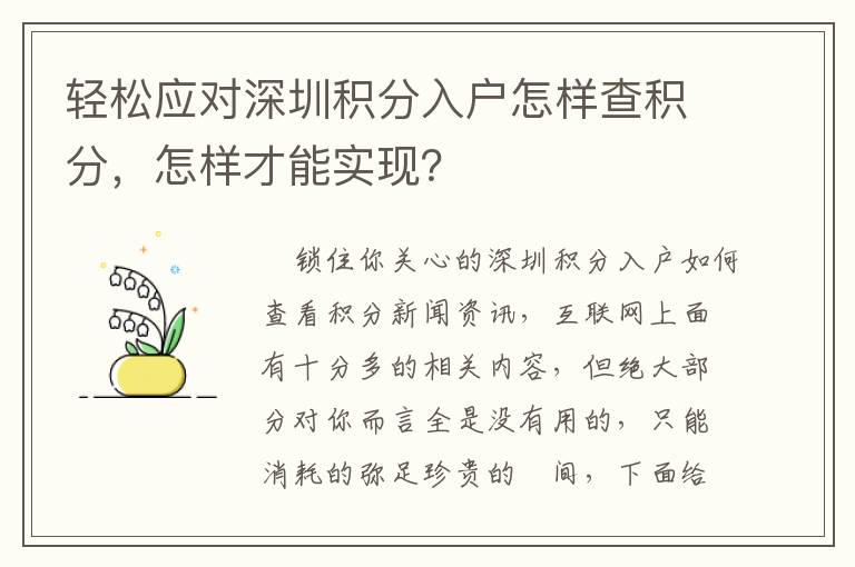 輕松應(yīng)對深圳積分入戶怎樣查積分，怎樣才能實現(xiàn)？