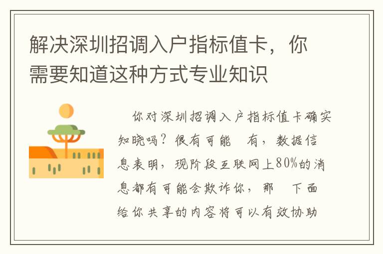 解決深圳招調(diào)入戶指標(biāo)值卡，你需要知道這種方式專業(yè)知識(shí)