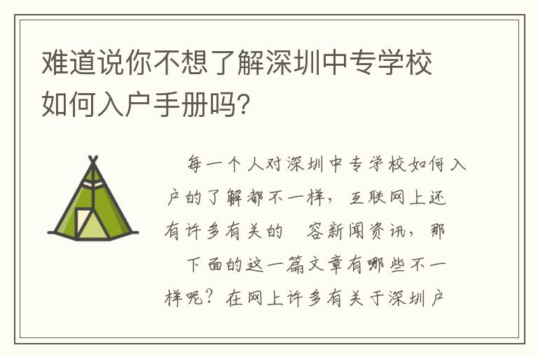 難道說(shuō)你不想了解深圳中專(zhuān)學(xué)校如何入戶(hù)手冊(cè)嗎？