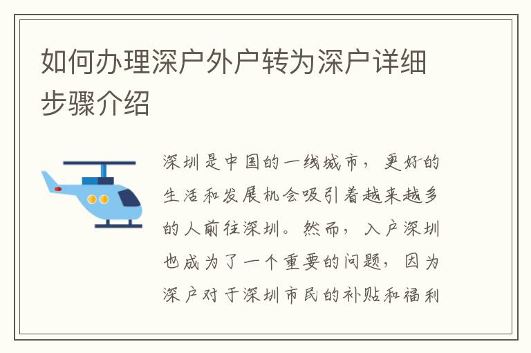 如何辦理深戶外戶轉(zhuǎn)為深戶詳細步驟介紹