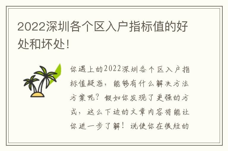 2022深圳各個(gè)區(qū)入戶指標(biāo)值的好處和壞處！