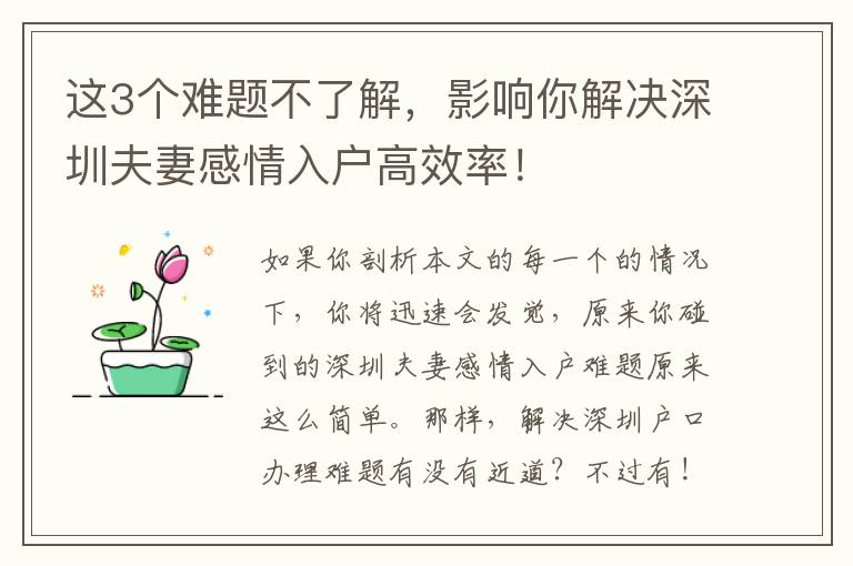這3個難題不了解，影響你解決深圳夫妻感情入戶高效率！