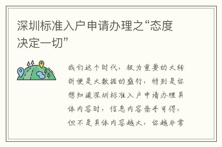 深圳標(biāo)準(zhǔn)入戶申請(qǐng)辦理之“態(tài)度決定一切”