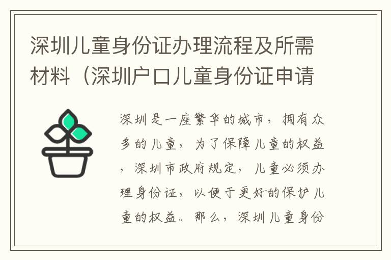 深圳兒童身份證辦理流程及所需材料（深圳戶口兒童身份證申請(qǐng)指南）