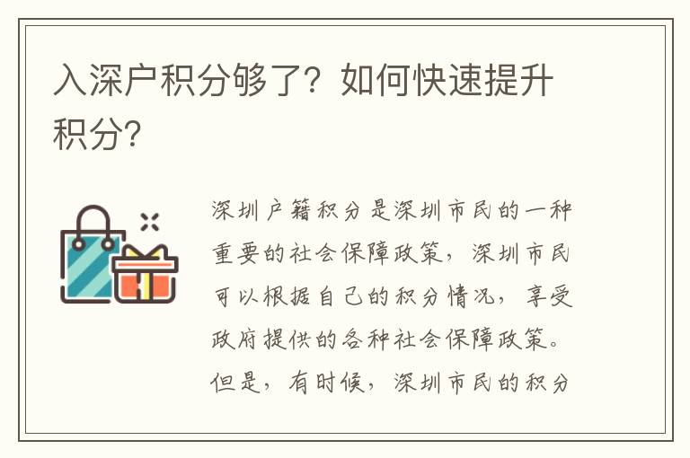 入深戶積分夠了？如何快速提升積分？