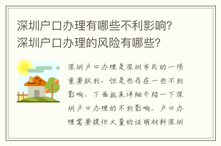 深圳戶口辦理有哪些不利影響？深圳戶口辦理的風險有哪些？